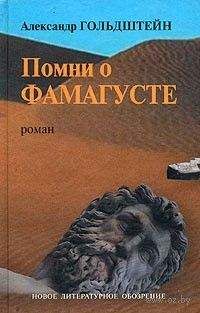 Александр Гольдштейн - Помни о Фамагусте - Читать 📖 Читать онлайн 👀 Читаемые книги читать онлайн бесплатно 🔥 booksread-online.com