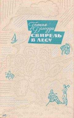 Грация Деледда - Свирель в лесу - Читать 📖 Читать онлайн 👀 Читаемые книги читать онлайн бесплатно 🔥 booksread-online.com