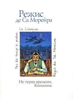 Режис Морейра - Не теряя времени. Книжник - Читать | Читать онлайн | Читаемые книги читать онлайн бесплатно | booksread-online.com