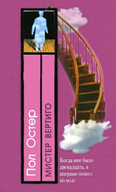 Пол Остер - Мистер Вертиго - Читать 📖 Читать онлайн 👀 Читаемые книги читать онлайн бесплатно 🔥 booksread-online.com