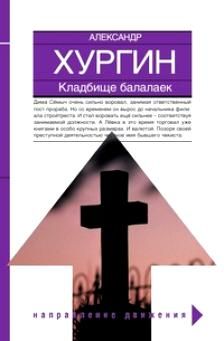 Александр Хургин - Кладбище балалаек - Читать 📖 Читать онлайн 👀 Читаемые книги читать онлайн бесплатно 🔥 booksread-online.com