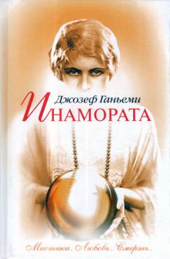 Джозеф Ганьеми - Инамората - Читать 📖 Читать онлайн 👀 Читаемые книги читать онлайн бесплатно 🔥 booksread-online.com