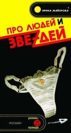 Ирина Майорова - Про людей и звездей - Читать | Читать онлайн | Читаемые книги читать онлайн бесплатно | booksread-online.com