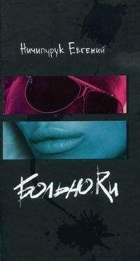 Евгений Ничипурук - Больно.Ru - Читать | Читать онлайн | Читаемые книги читать онлайн бесплатно | booksread-online.com