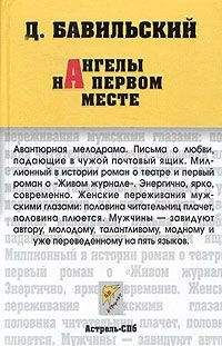 Дмитрий Бавильский - Ангелы на первом месте - Читать 📖 Читать онлайн 👀 Читаемые книги читать онлайн бесплатно 🔥 booksread-online.com