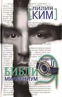 Лилия Курпатова-Ким - Библия-Миллениум. Книга 2 - Читать 📖 Читать онлайн 👀 Читаемые книги читать онлайн бесплатно 🔥 booksread-online.com
