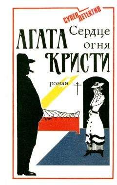 Агата Кристи - Сердце огня - Роман - Читать 📖 Читать онлайн 👀 Читаемые книги читать онлайн бесплатно 🔥 booksread-online.com