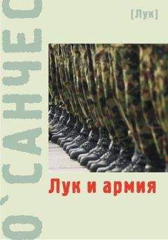 О`Санчес - Лук и армия (сборник) - Читать 📖 Читать онлайн 👀 Читаемые книги читать онлайн бесплатно 🔥 booksread-online.com