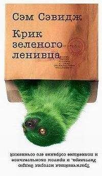 Сэм Сэвидж - КРИК ЗЕЛЁНОГО ЛЕНИВЦА - Читать 📖 Читать онлайн 👀 Читаемые книги читать онлайн бесплатно 🔥 booksread-online.com