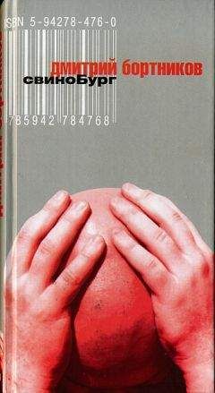 Дмитрий Бортников - СвиноБург - Читать 📖 Читать онлайн 👀 Читаемые книги читать онлайн бесплатно 🔥 booksread-online.com