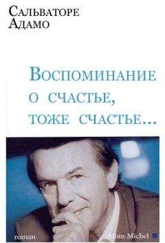 Сальваторе Адамо - Воспоминание о счастье, тоже счастье… - Читать 📖 Читать онлайн 👀 Читаемые книги читать онлайн бесплатно 🔥 booksread-online.com