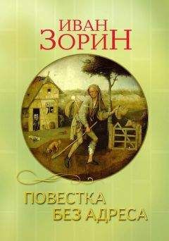 Иван Зорин - Повестка без адреса - Читать 📖 Читать онлайн 👀 Читаемые книги читать онлайн бесплатно 🔥 booksread-online.com