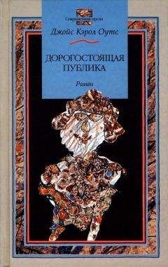 Джойс Оутс - Дорогостоящая публика - Читать 📖 Читать онлайн 👀 Читаемые книги читать онлайн бесплатно 🔥 booksread-online.com