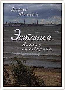 Борис Юлегин - Эстония. Взгляд со стороны - Читать 📖 Читать онлайн 👀 Читаемые книги читать онлайн бесплатно 🔥 booksread-online.com
