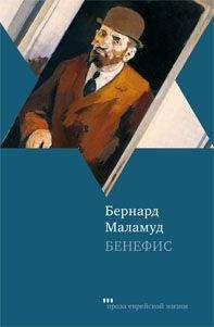 Бернард Маламуд - Бенефис - Читать 📖 Читать онлайн 👀 Читаемые книги читать онлайн бесплатно 🔥 booksread-online.com