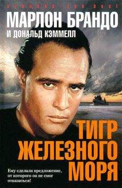 Марлон Брандо - Тигр Железного моря - Читать | Читать онлайн | Читаемые книги читать онлайн бесплатно | booksread-online.com