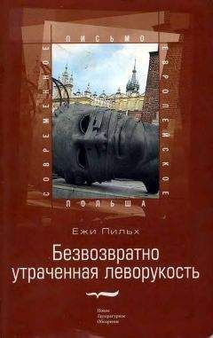 Ежи Пильх - Безвозвратно утраченная леворукость - Читать 📖 Читать онлайн 👀 Читаемые книги читать онлайн бесплатно 🔥 booksread-online.com