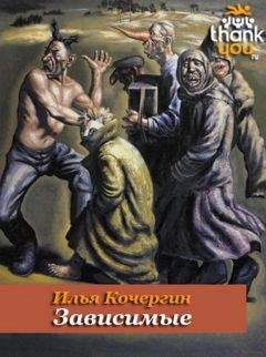 Илья Кочергин - Зависимые - Читать 📖 Читать онлайн 👀 Читаемые книги читать онлайн бесплатно 🔥 booksread-online.com