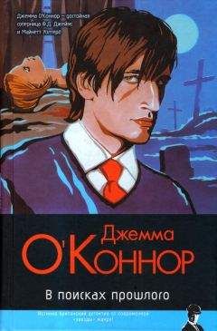 Джемма О’Коннор - В поисках прошлого - Читать 📖 Читать онлайн 👀 Читаемые книги читать онлайн бесплатно 🔥 booksread-online.com