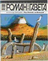 Александр Дмитриев - Под Опалой, на Большой - Читать 📖 Читать онлайн 👀 Читаемые книги читать онлайн бесплатно 🔥 booksread-online.com
