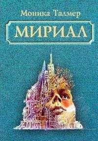 Моника Талмер - Мириал. В моём мире я буду Богом - Читать 📖 Читать онлайн 👀 Читаемые книги читать онлайн бесплатно 🔥 booksread-online.com