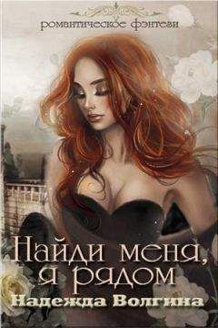 Надежда Волгина - Найди меня, я рядом (СИ) - Читать 📖 Читать онлайн 👀 Читаемые книги читать онлайн бесплатно 🔥 booksread-online.com