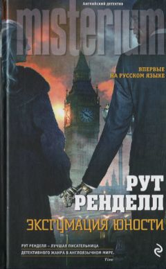 Рут Ренделл - Эксгумация юности - Читать 📖 Читать онлайн 👀 Читаемые книги читать онлайн бесплатно 🔥 booksread-online.com