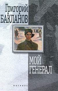 Григорий Бакланов - Мой генерал - Читать 📖 Читать онлайн 👀 Читаемые книги читать онлайн бесплатно 🔥 booksread-online.com