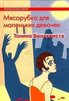 Тонино Бенаквиста - Мясорубка для маленьких девочек - Читать 📖 Читать онлайн 👀 Читаемые книги читать онлайн бесплатно 🔥 booksread-online.com