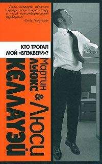 Люси Келлауэй - Кто трогал мой «блэкбери»? - Читать 📖 Читать онлайн 👀 Читаемые книги читать онлайн бесплатно 🔥 booksread-online.com