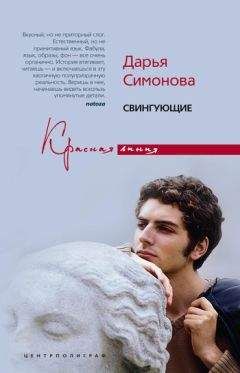 Дарья Симонова - Свингующие - Читать 📖 Читать онлайн 👀 Читаемые книги читать онлайн бесплатно 🔥 booksread-online.com