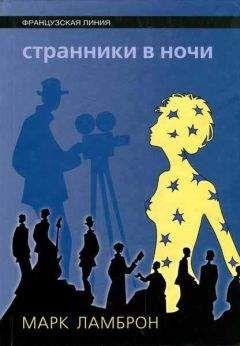 Марк Ламброн - Странники в ночи - Читать | Читать онлайн | Читаемые книги читать онлайн бесплатно | booksread-online.com