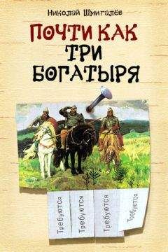 Николай Шмигалёв - Почти как три богатыря - Читать | Читать онлайн | Читаемые книги читать онлайн бесплатно | booksread-online.com