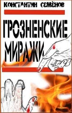 Константин Семёнов - Грозненские миражи - Читать 📖 Читать онлайн 👀 Читаемые книги читать онлайн бесплатно 🔥 booksread-online.com