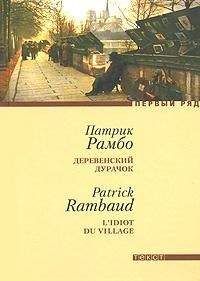 Патрик Рамбо - Деревенский дурачок - Читать | Читать онлайн | Читаемые книги читать онлайн бесплатно | booksread-online.com