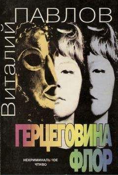 Виталий Павлов - Герцеговина Флор - Читать | Читать онлайн | Читаемые книги читать онлайн бесплатно | booksread-online.com