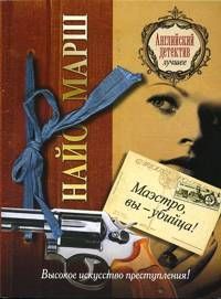 Найо Марш - Маэстро, вы убийца! - Читать 📖 Читать онлайн 👀 Читаемые книги читать онлайн бесплатно 🔥 booksread-online.com