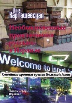 Инна Карташевская - Необыкновенные приключения «русских» в Израиле. Семейные хроники времен Большой Алии - Читать | Читать онлайн | Читаемые книги читать онлайн бесплатно | booksread-online.com