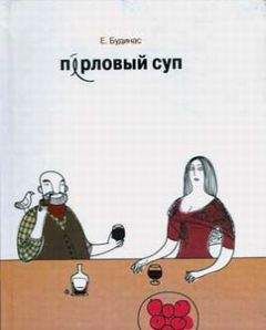 Евгений Будинас - Перловый суп - Читать 📖 Читать онлайн 👀 Читаемые книги читать онлайн бесплатно 🔥 booksread-online.com