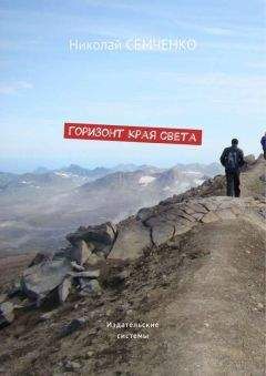 Николай Семченко - Горизонт края света - Читать 📖 Читать онлайн 👀 Читаемые книги читать онлайн бесплатно 🔥 booksread-online.com