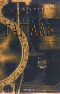 Поль Констан - Большой Гапаль - Читать Читать онлайн Читаемые книги читать онлайн бесплатно booksread-online.com