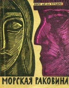 Хосе де ла Куадра - Морская раковина. Рассказы - Читать | Читать онлайн | Читаемые книги читать онлайн бесплатно | booksread-online.com