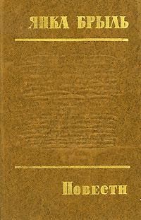 Янка Брыль - В Заболотье светает - Читать 📖 Читать онлайн 👀 Читаемые книги читать онлайн бесплатно 🔥 booksread-online.com
