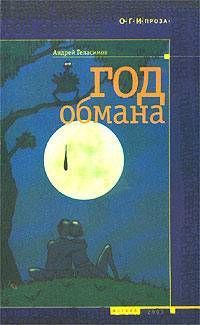 Андрей Геласимов - Год обмана - Читать 📖 Читать онлайн 👀 Читаемые книги читать онлайн бесплатно 🔥 booksread-online.com