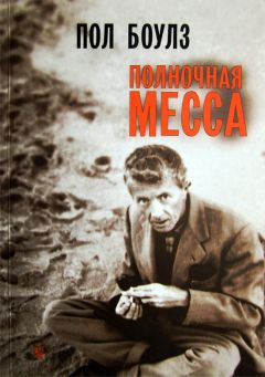 Пол Боулз - Полночная месса - Читать 📖 Читать онлайн 👀 Читаемые книги читать онлайн бесплатно 🔥 booksread-online.com