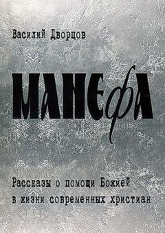 Василий Дворцов - Манефа - Читать | Читать онлайн | Читаемые книги читать онлайн бесплатно | booksread-online.com