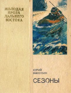 Юрий Манухин - Сезоны - Читать | Читать онлайн | Читаемые книги читать онлайн бесплатно | booksread-online.com