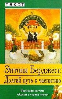 Энтони Берджес - Долгий путь к чаепитию - Читать | Читать онлайн | Читаемые книги читать онлайн бесплатно | booksread-online.com