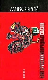 Макс Фрай - Книга русских инородных сказок - Читать 📖 Читать онлайн 👀 Читаемые книги читать онлайн бесплатно 🔥 booksread-online.com
