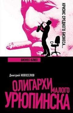 Дмитрий Новоселов - Бизнес-блюз - Читать 📖 Читать онлайн 👀 Читаемые книги читать онлайн бесплатно 🔥 booksread-online.com
